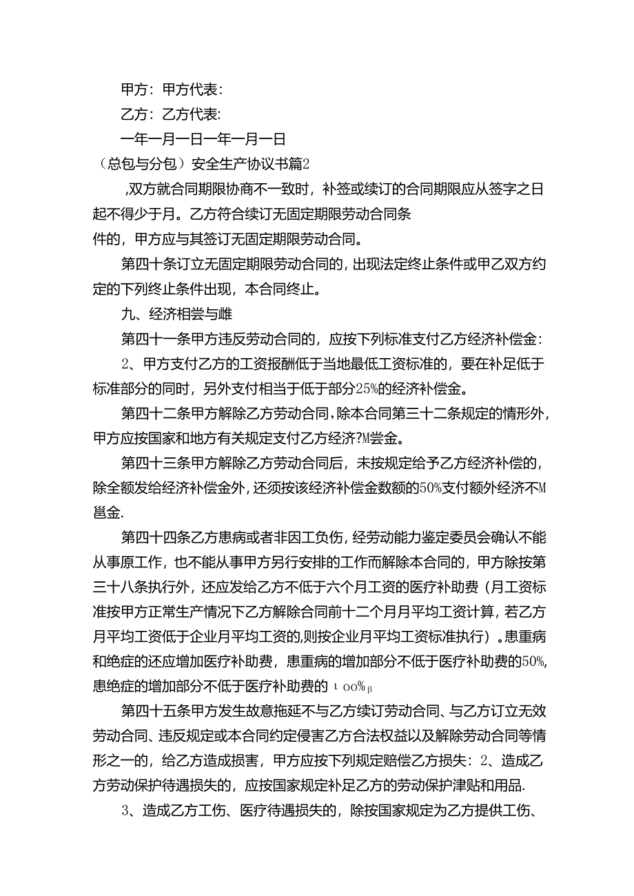 （总包与分包）安全生产协议书（精选15篇）.docx_第2页