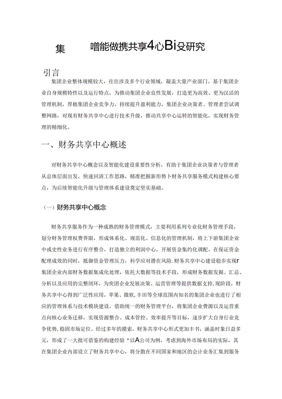 集团企业智能化财务共享中心建设研究.docx_第1页