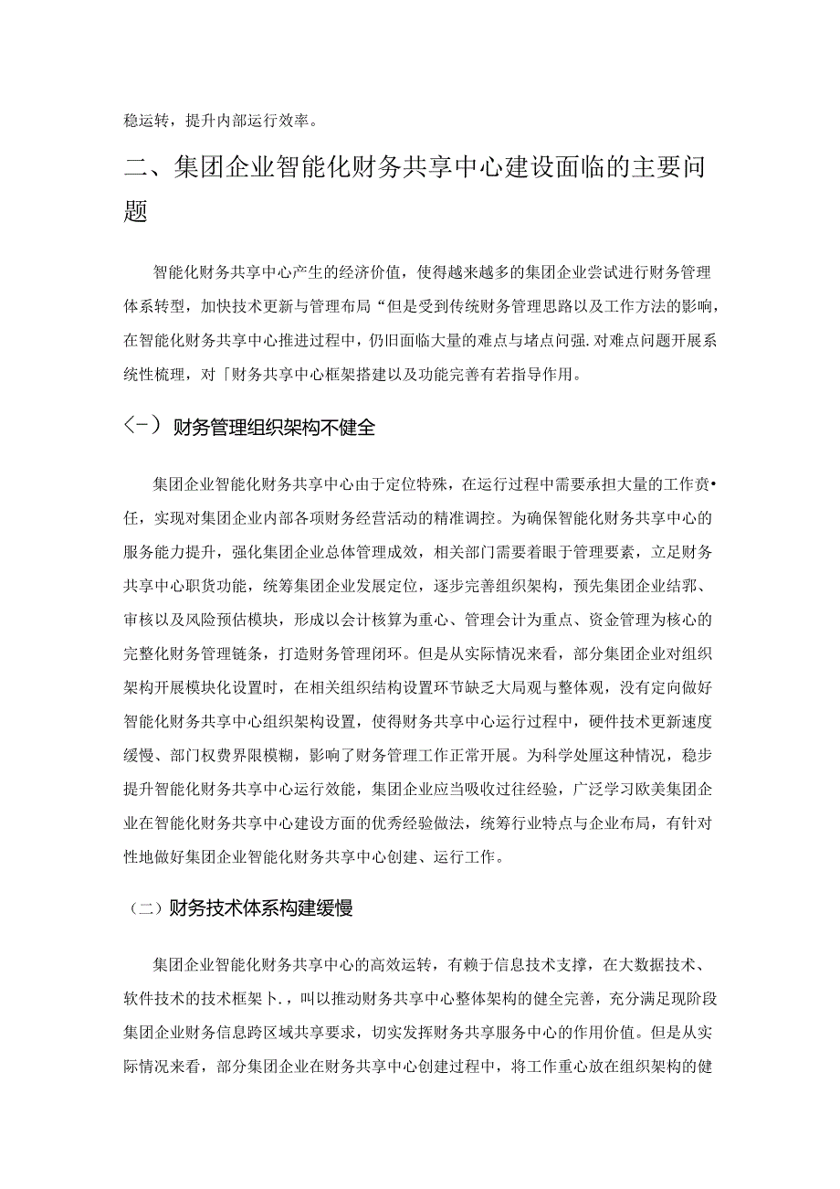 集团企业智能化财务共享中心建设研究.docx_第3页