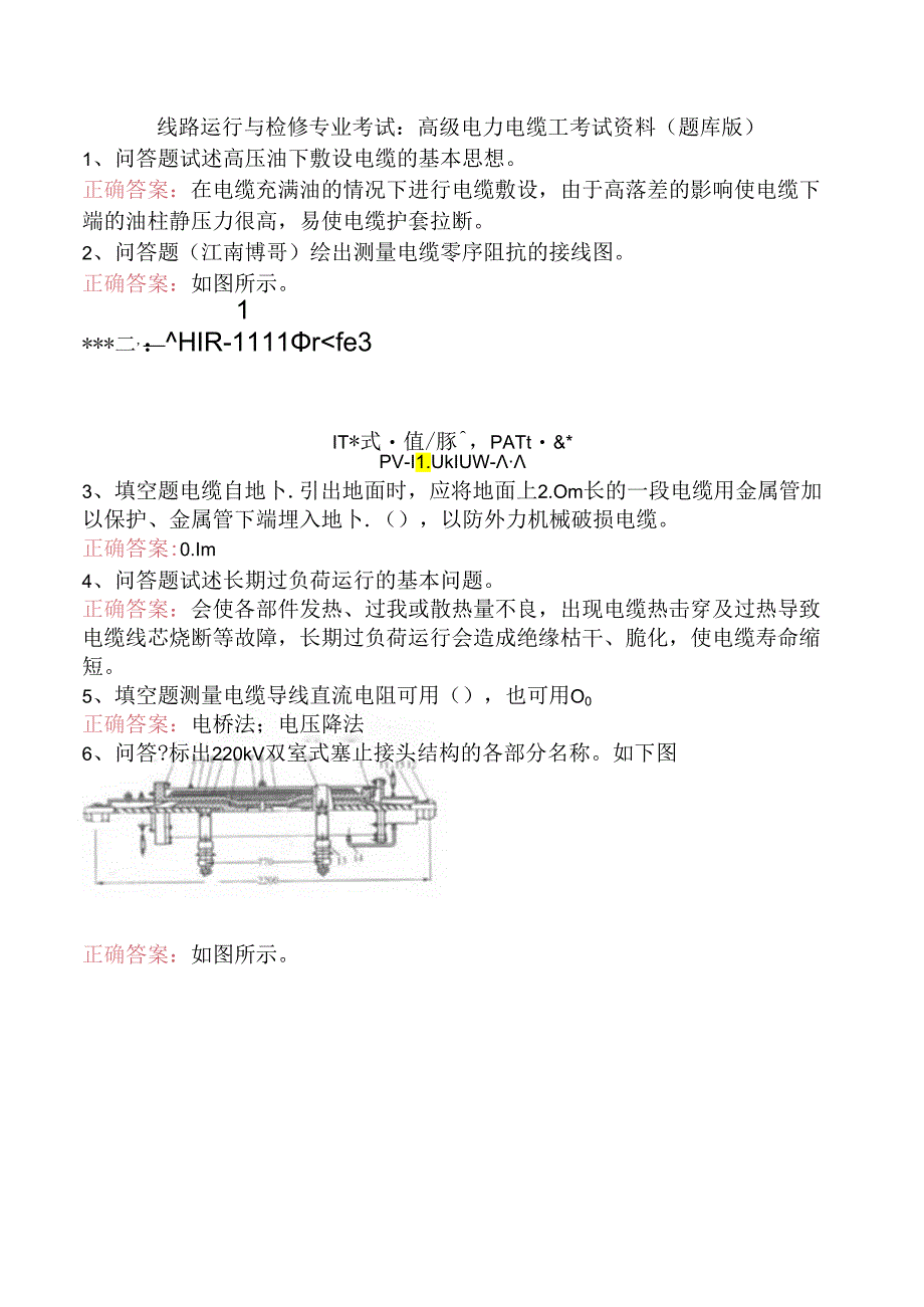 线路运行与检修专业考试：高级电力电缆工考试资料（题库版）.docx_第1页