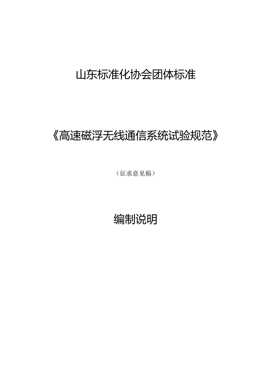 高速磁浮无线通信系统试验规范编制说明.docx_第1页