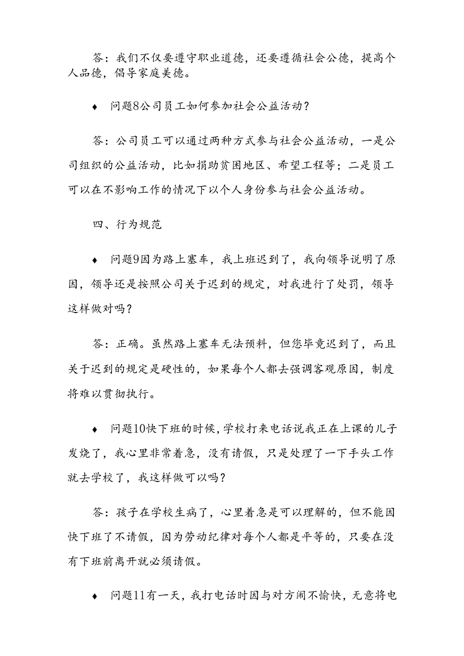 石油公司员工守则问答.docx_第3页