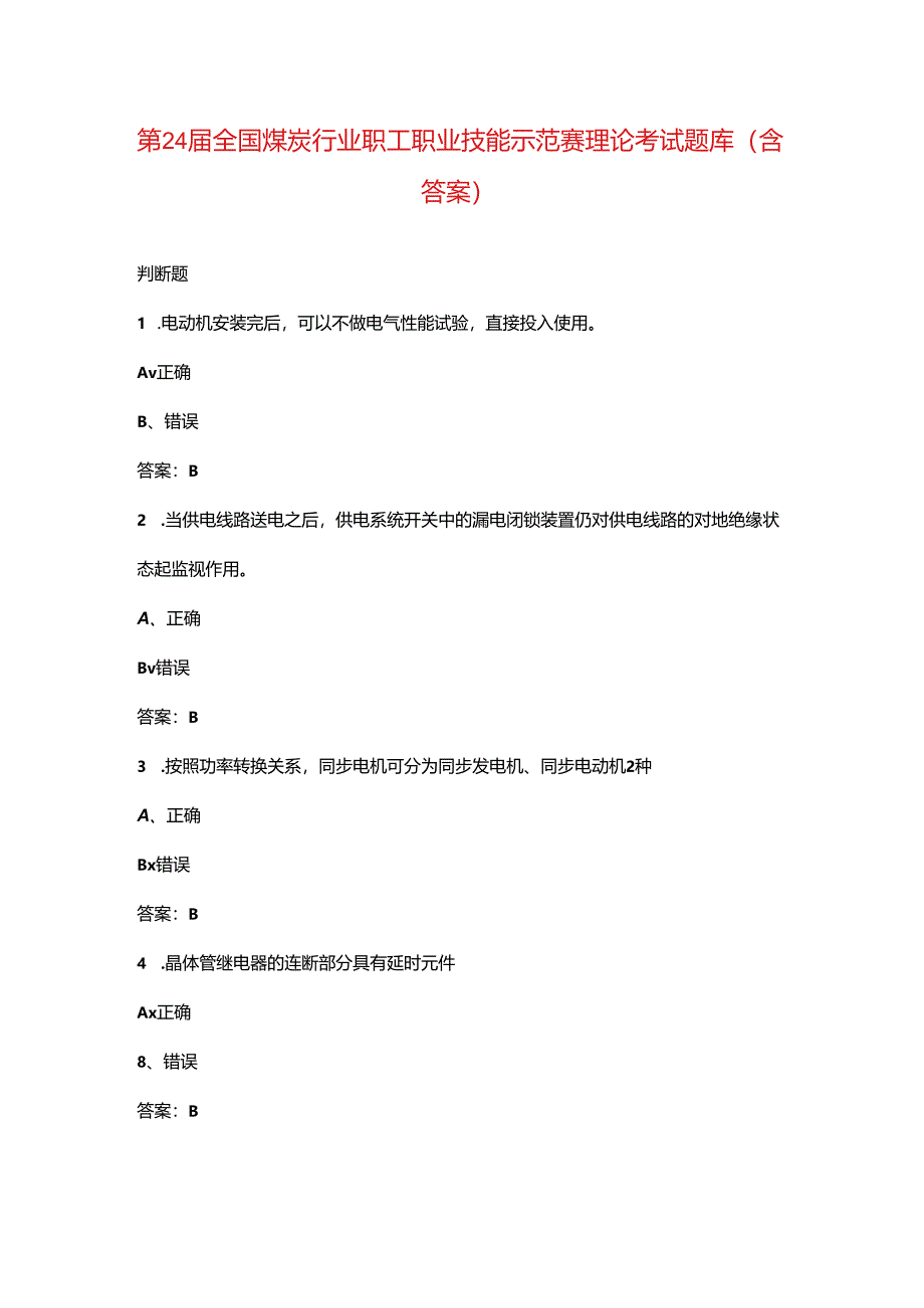 第24届全国煤炭行业职工职业技能示范赛理论考试题库（含答案）.docx_第1页