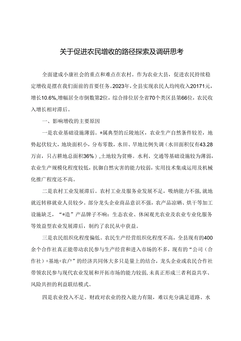 调研文章参考：关于促进农民增收的路径探索及调研思考.docx_第1页