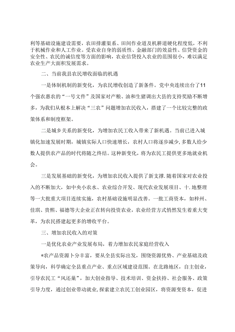 调研文章参考：关于促进农民增收的路径探索及调研思考.docx_第2页