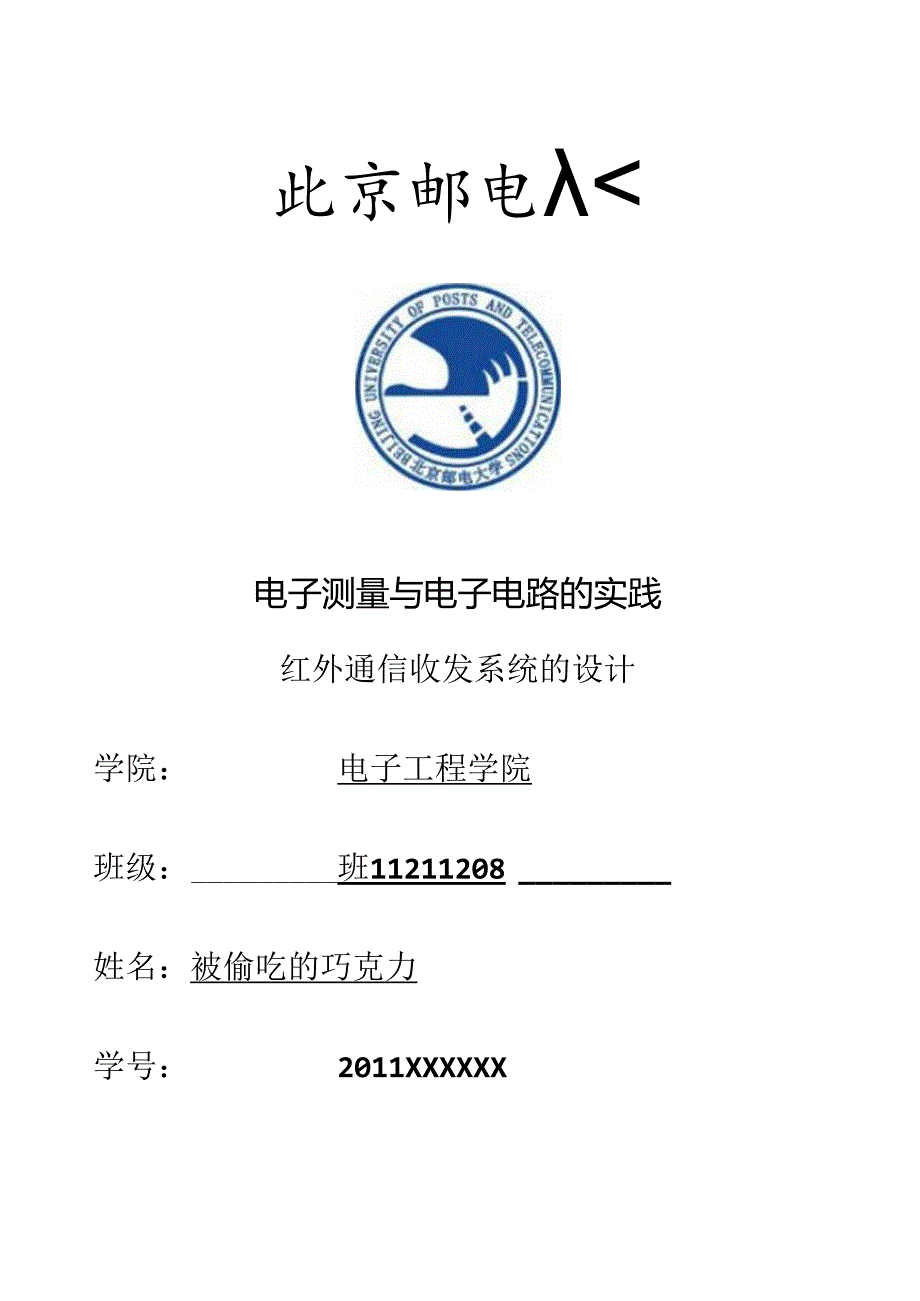 红外通信收发系统的设计-北京邮电大学模电实验.docx_第1页