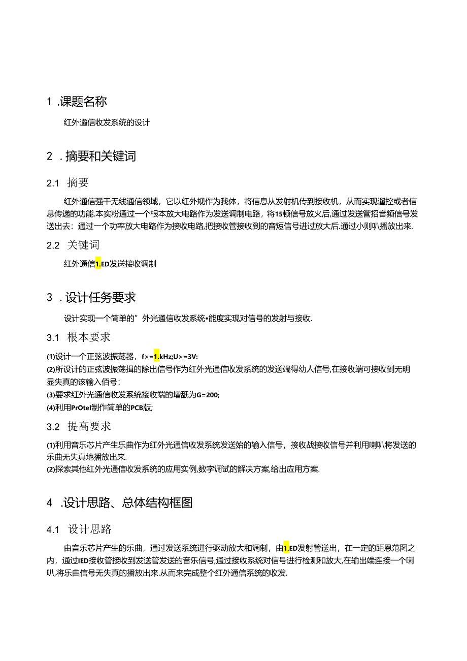 红外通信收发系统的设计-北京邮电大学模电实验.docx_第2页