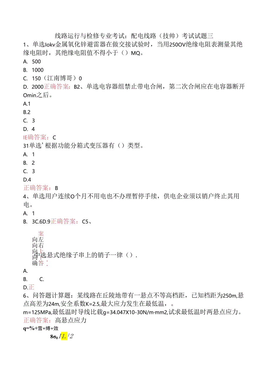 线路运行与检修专业考试：配电线路（技师）考试试题三.docx_第1页