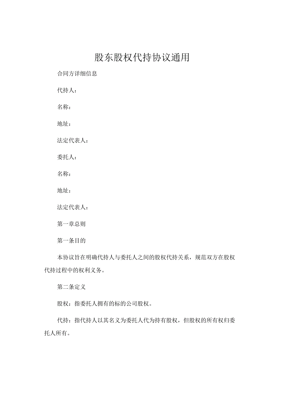 股东股权代持协议通用.docx_第1页
