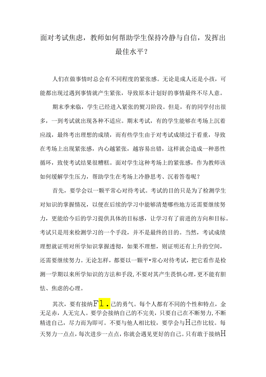 面对考试焦虑教师如何帮助学生保持冷静与自信发挥出最佳水平？.docx_第1页