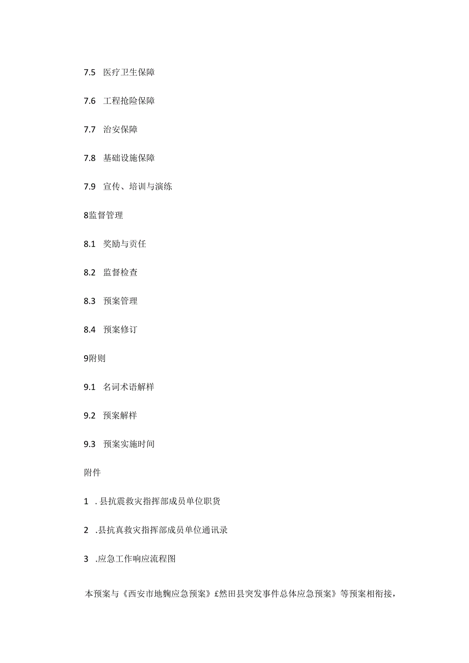 蓝田县地震应急预案.docx_第3页