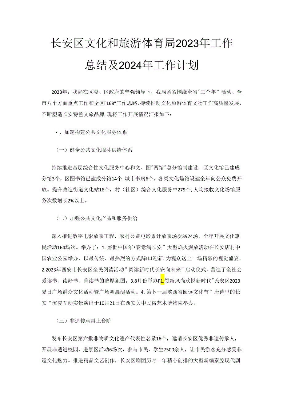 长安区文化和旅游体育局2023年工作总结及2024年工作计划.docx_第1页