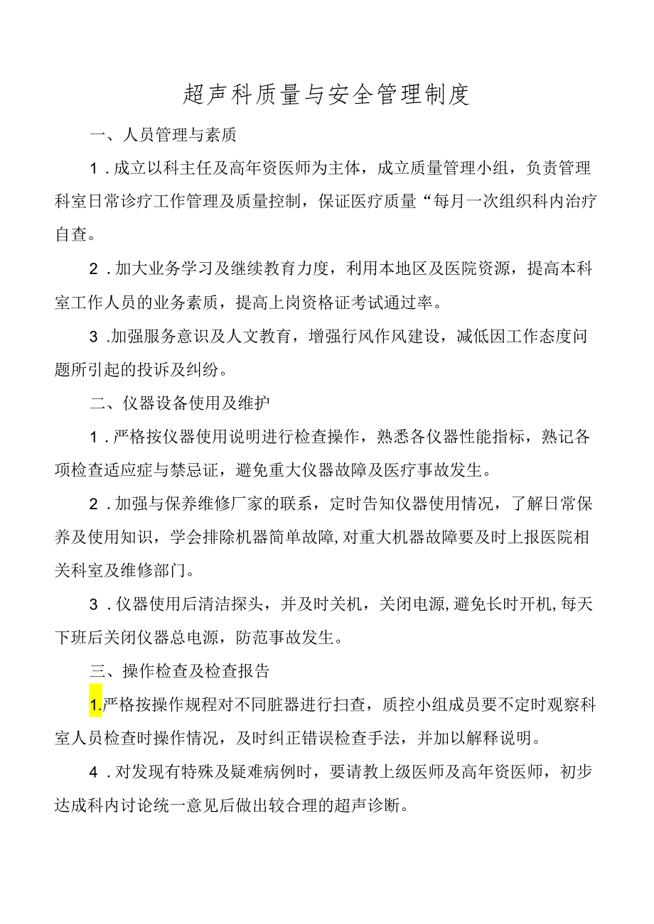 超声科质量与安全管理制度.docx_第1页