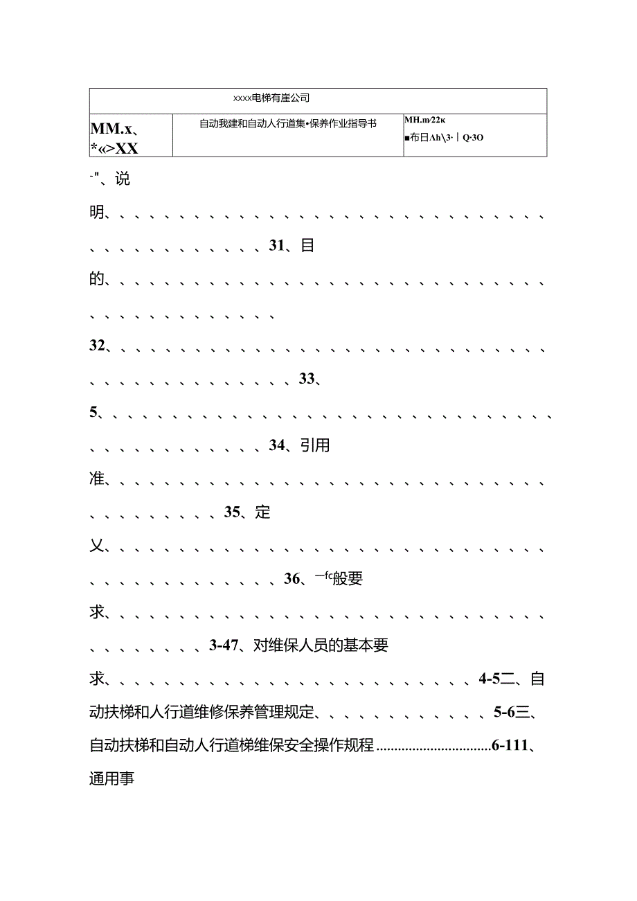 自动扶梯和自动人行道维修保养作业指导书.docx_第2页