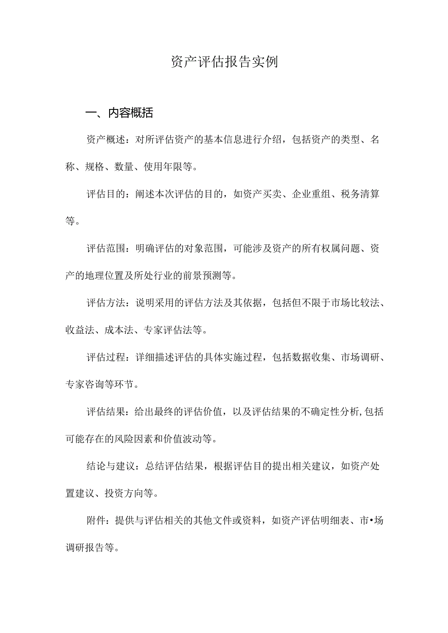 资产评估报告实例.docx_第1页