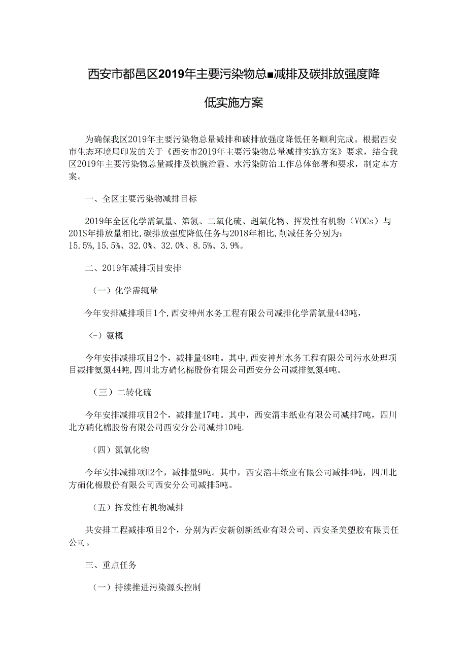 西安市鄠邑区2019年主要污染物总量减排及碳排放强度降低实施方案.docx_第1页