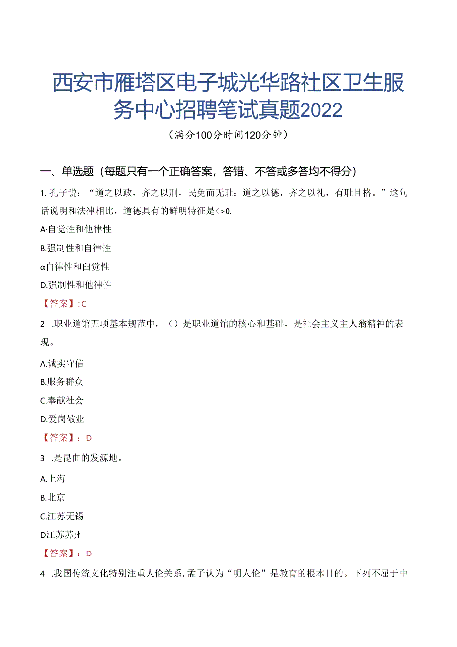 西安市雁塔区电子城光华路社区卫生服务中心招聘笔试真题2022.docx_第1页