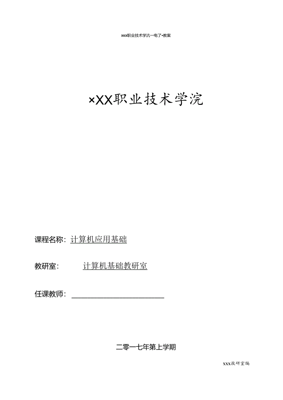 计算机应用基础（Windows 7+Office 2010）电子教案.docx_第1页