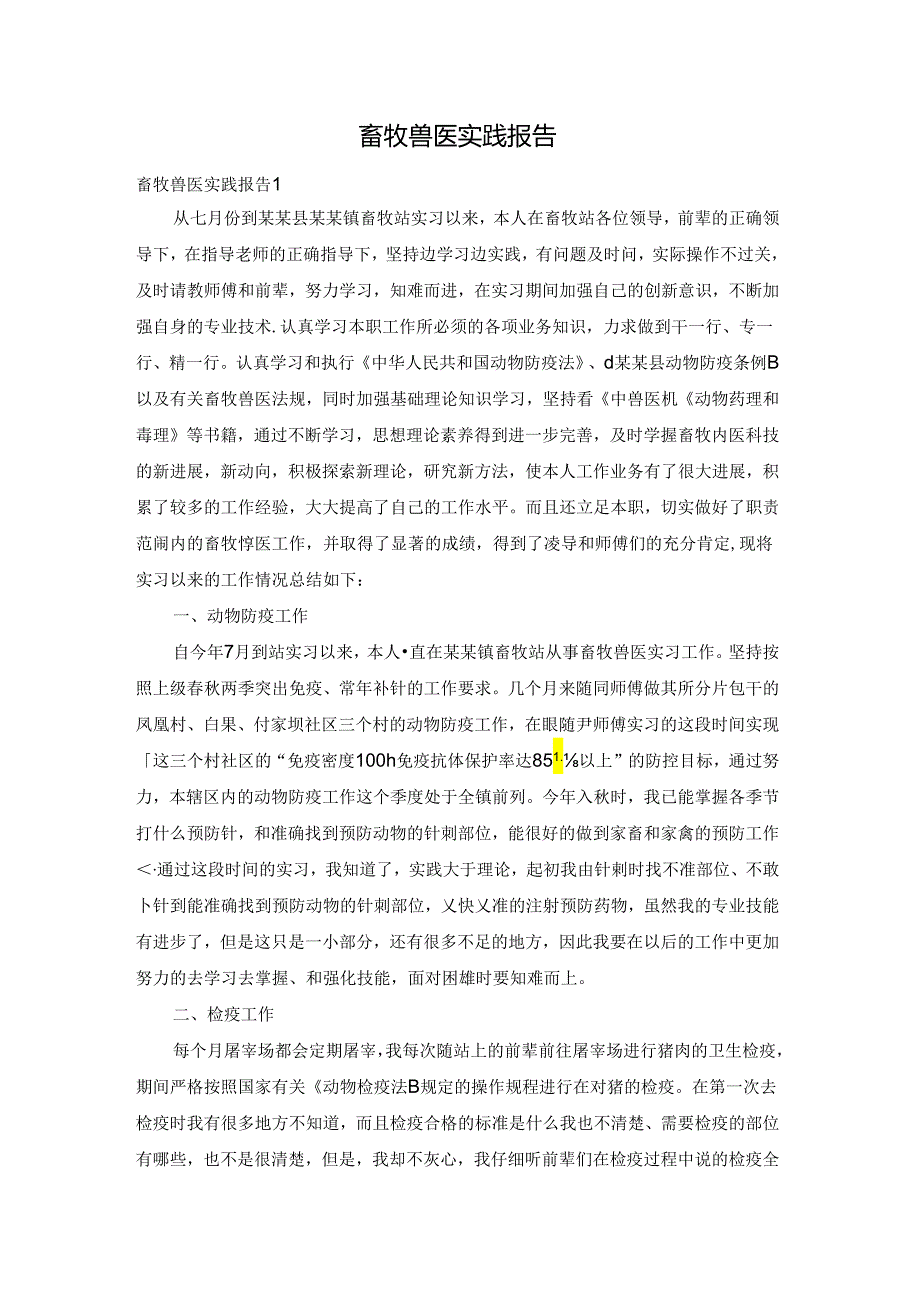 畜牧兽医实践报告.docx_第1页