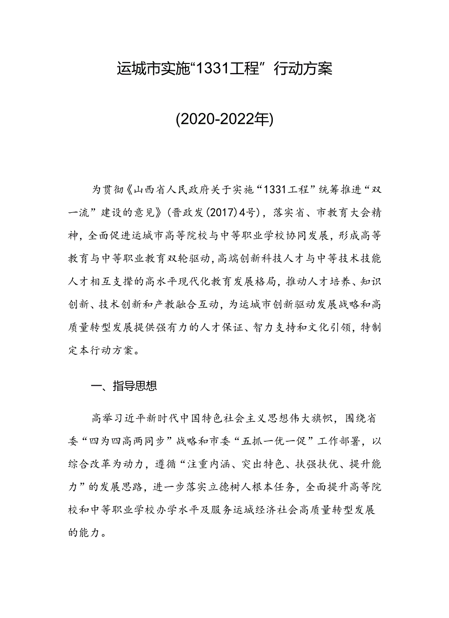 运城市实施“1331工程”行动方案（2020－2022年）.docx_第1页