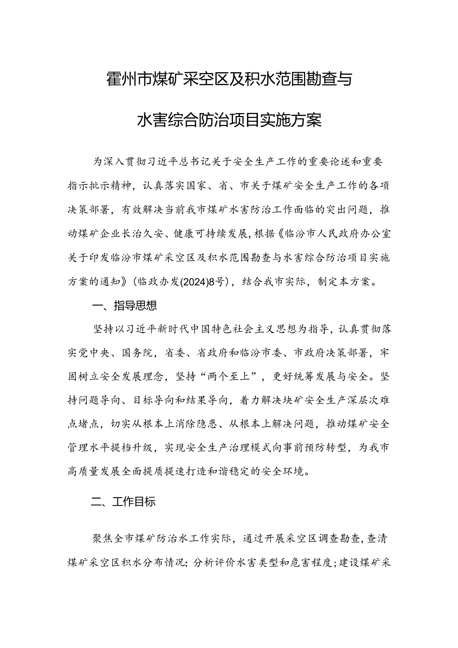 霍州市煤矿采空区及积水范围勘查与水害综合防治项目实施方案.docx_第1页