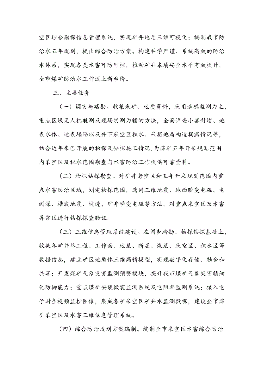 霍州市煤矿采空区及积水范围勘查与水害综合防治项目实施方案.docx_第2页