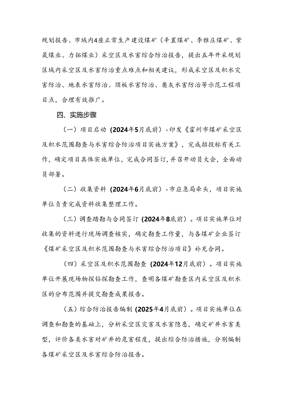 霍州市煤矿采空区及积水范围勘查与水害综合防治项目实施方案.docx_第3页