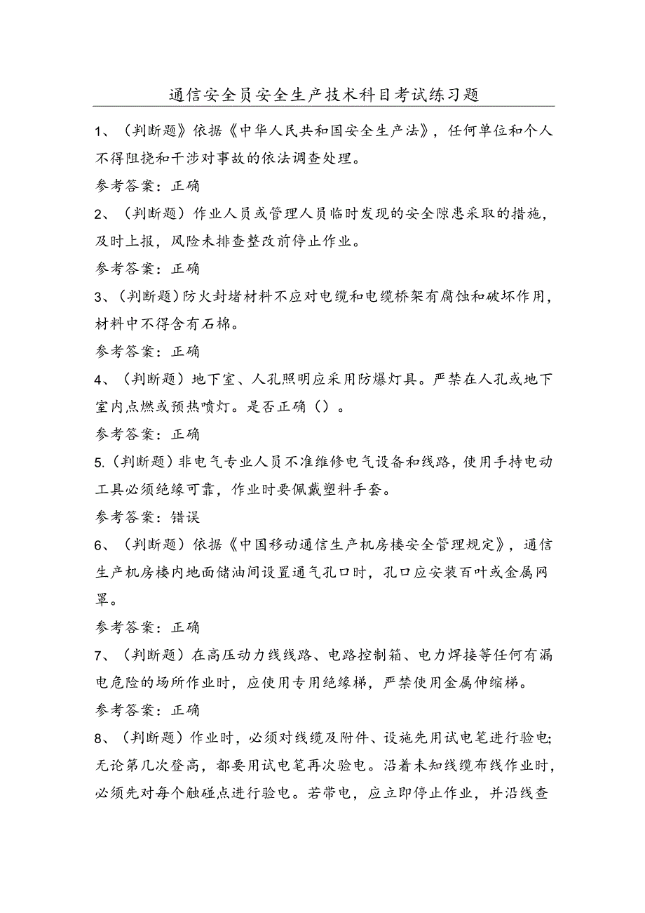 通信安全员安全生产技术科目考试练习题（100题）含答案.docx_第1页