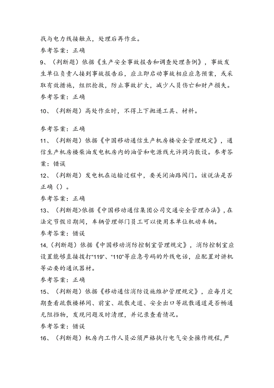 通信安全员安全生产技术科目考试练习题（100题）含答案.docx_第2页