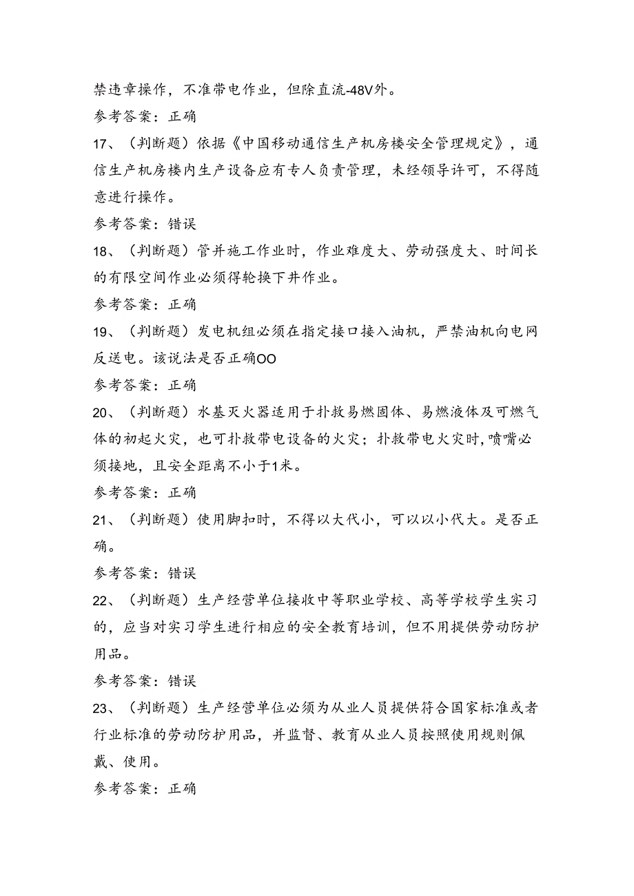 通信安全员安全生产技术科目考试练习题（100题）含答案.docx_第3页