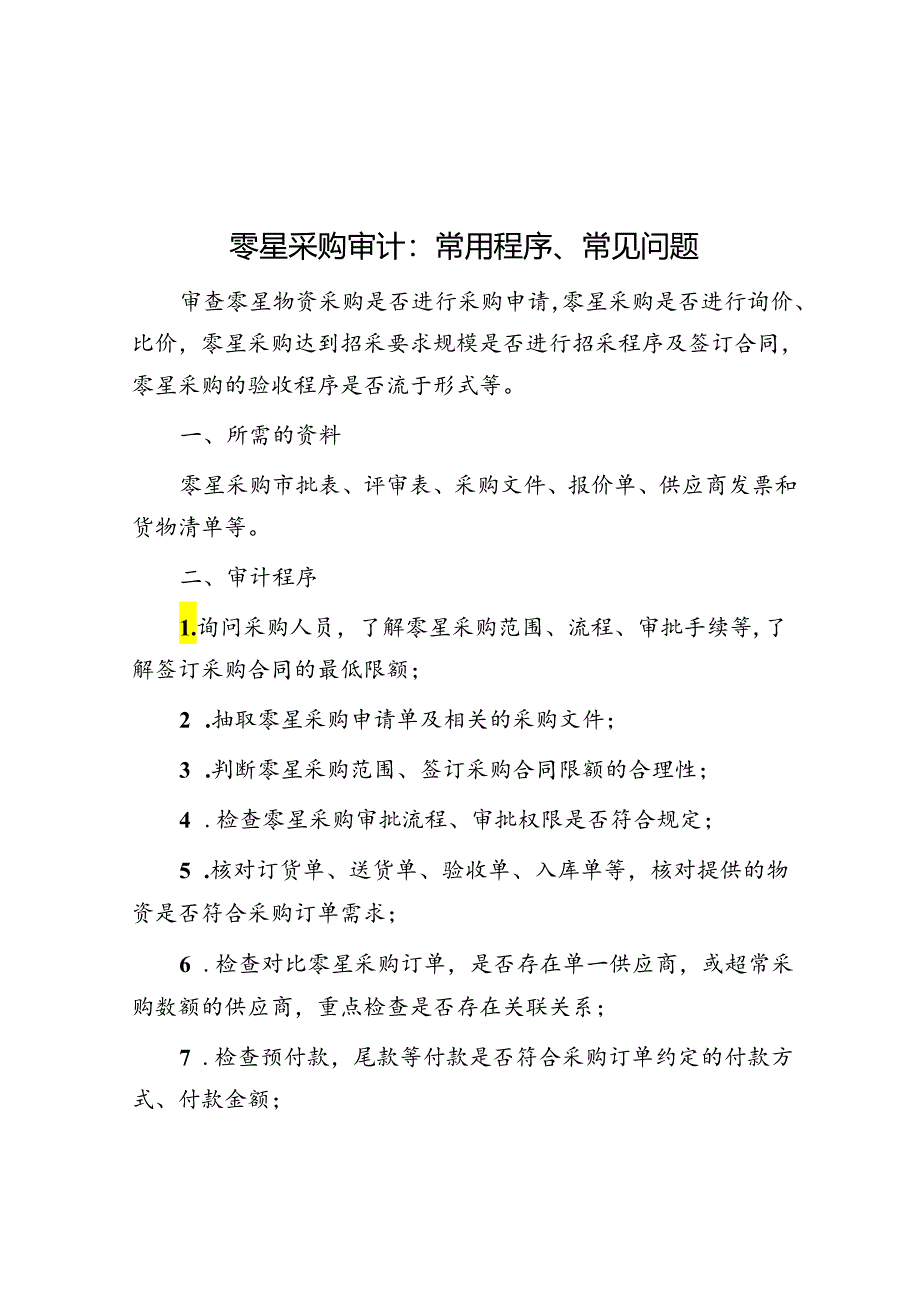 零星采购审计：常用程序、常见问题.docx_第1页