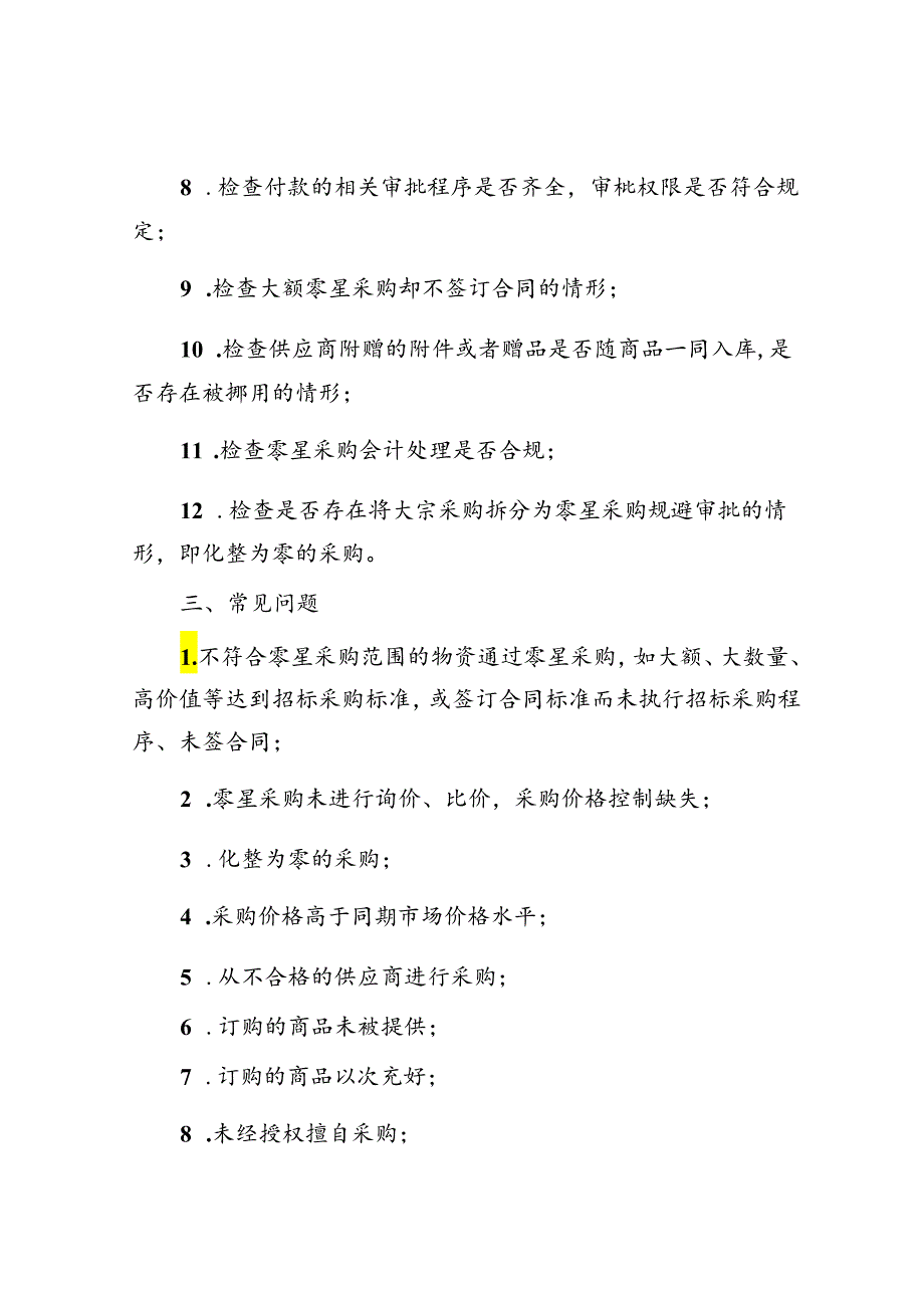 零星采购审计：常用程序、常见问题.docx_第2页