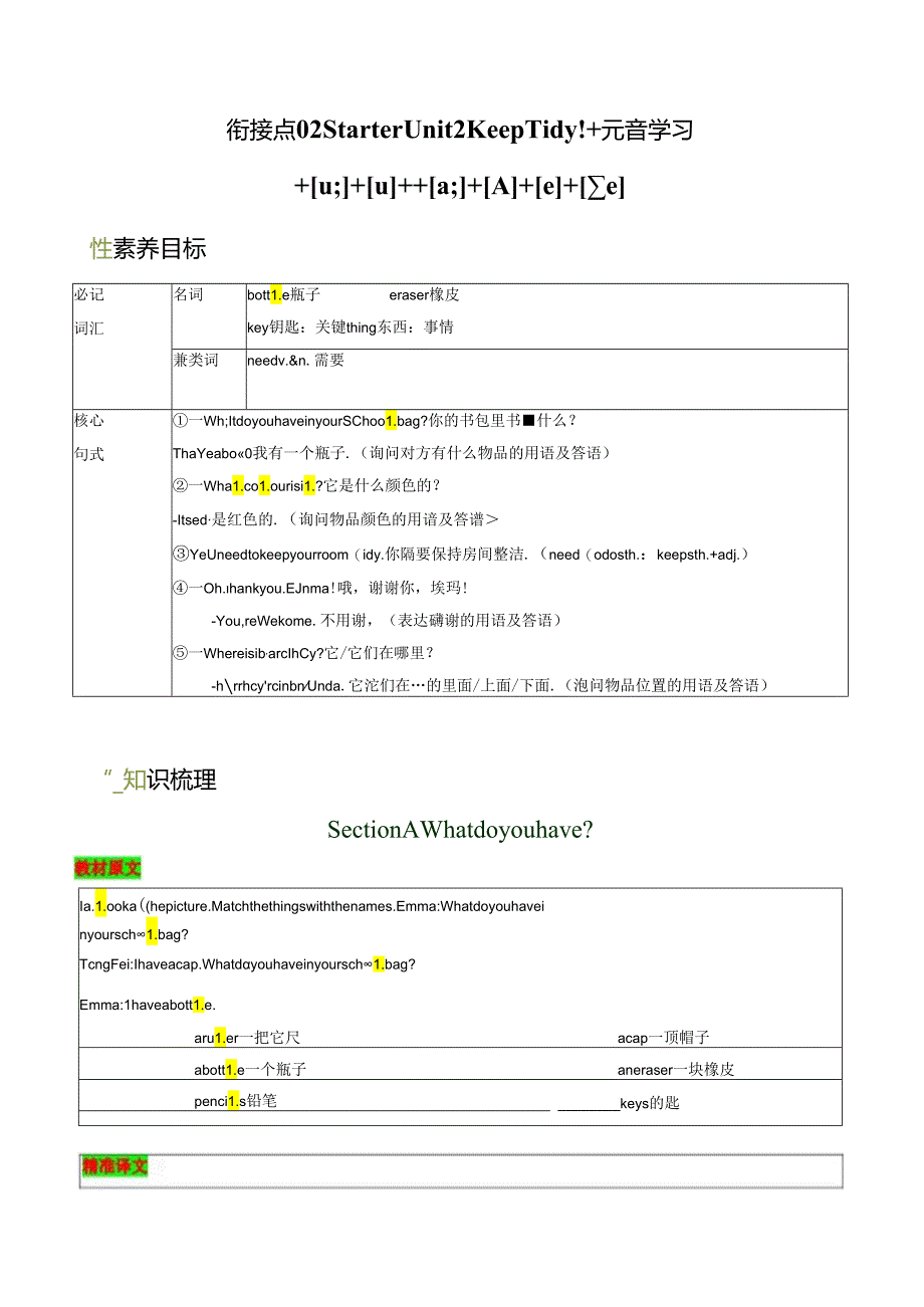 衔接点 02 新人教版七年级上册Starter Unit2 Keep Tidy!元音学习[u;][][ɑ;][][e][].docx_第1页