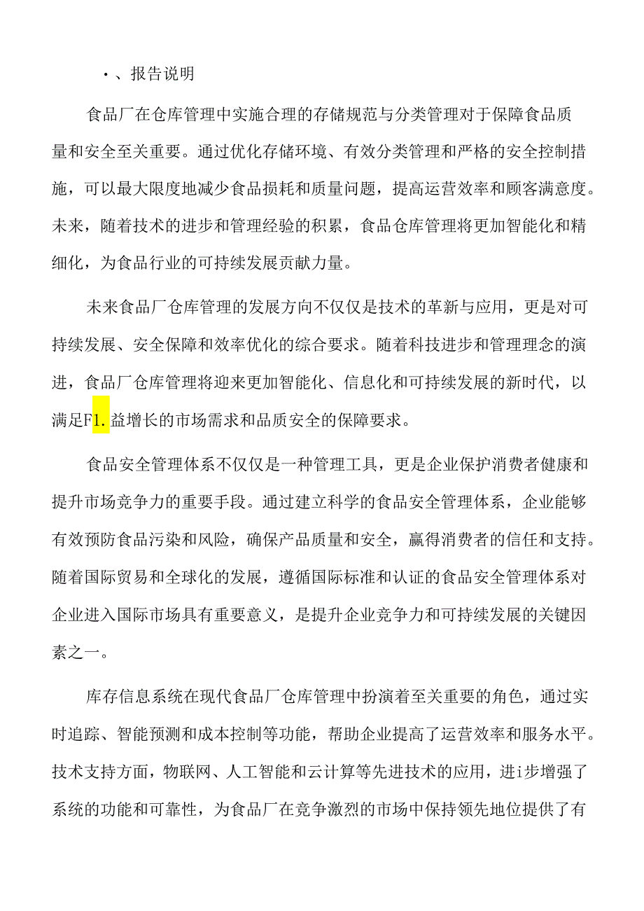 食品厂仓库管理专题研究：存储规范与分类管理.docx_第2页