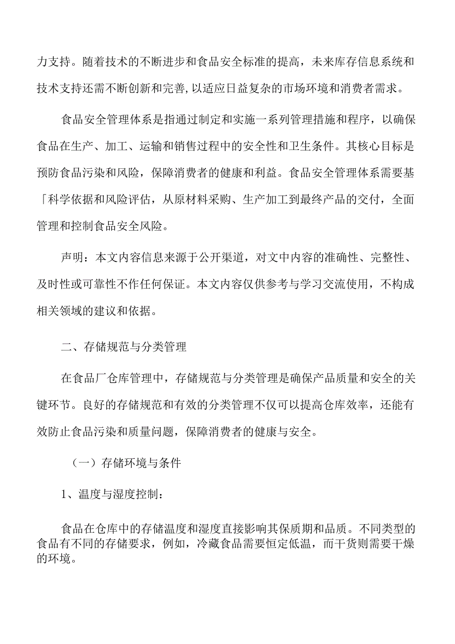 食品厂仓库管理专题研究：存储规范与分类管理.docx_第3页