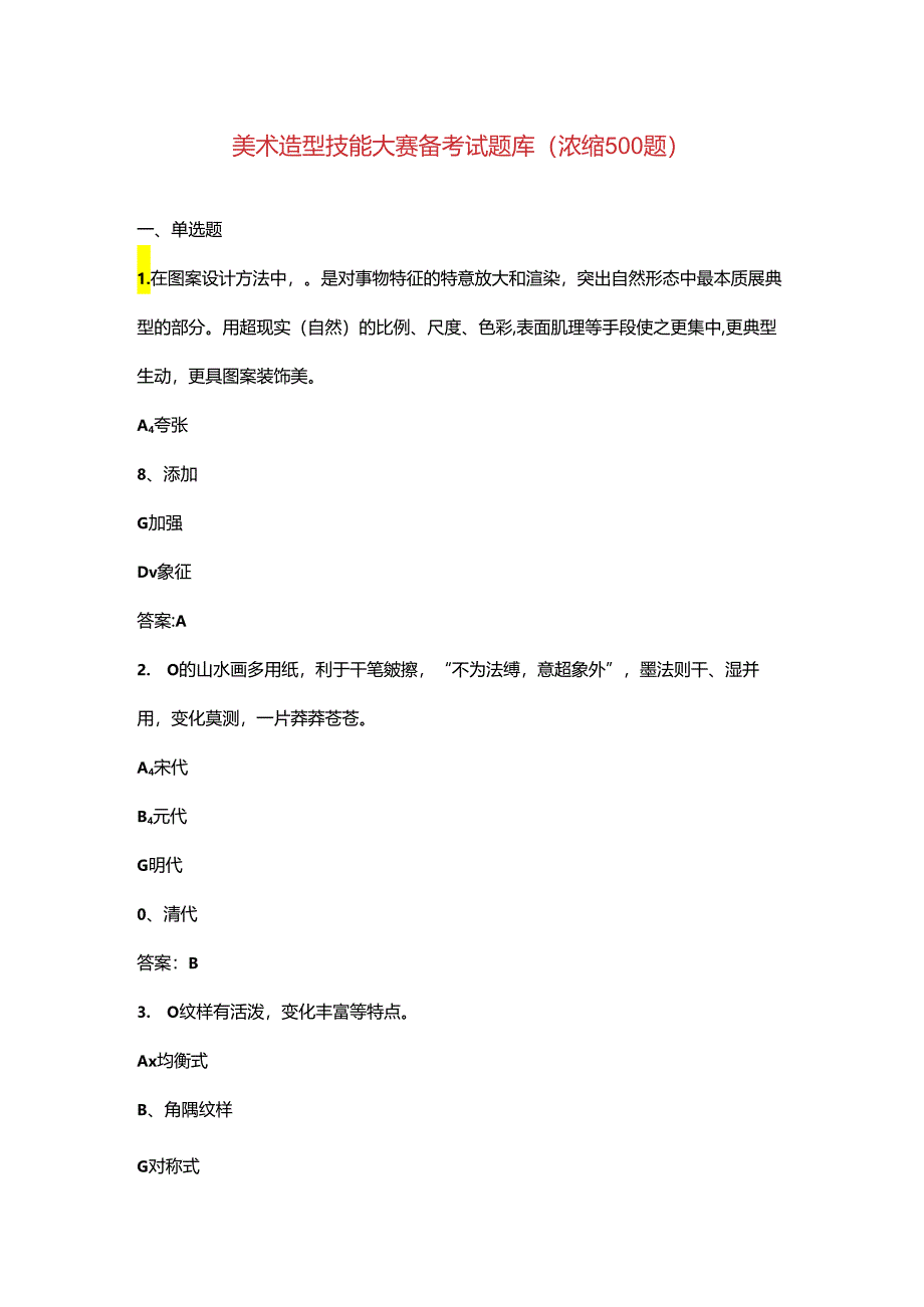 美术造型技能大赛备考试题库（浓缩500题）.docx_第1页