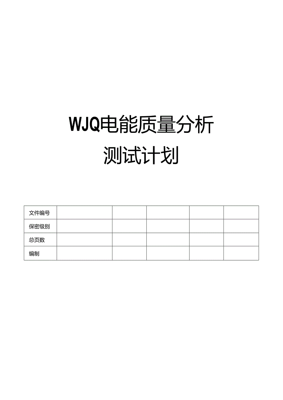 电能量管理系统软件-电能质量分析测试实施计划.docx_第1页