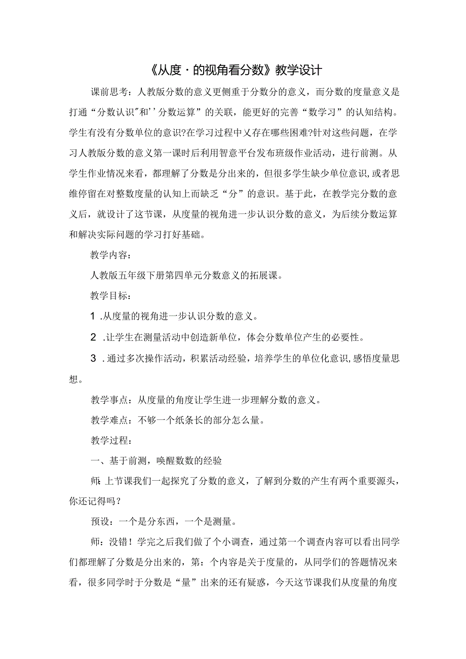 第四单元分数意义的拓展课《从度量的视角看分数》教学设计人教版五年级下册.docx_第1页