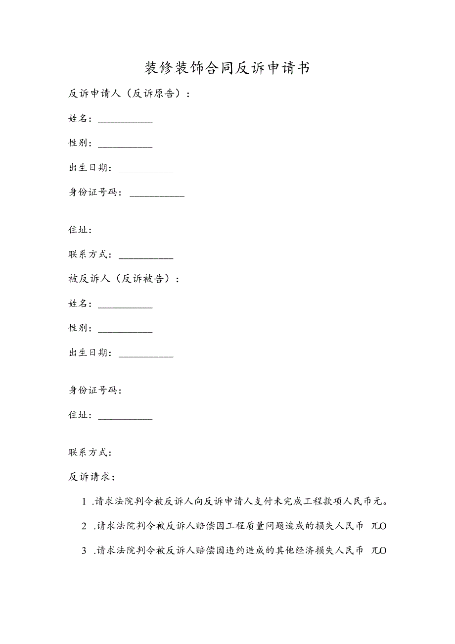 装修装饰合同反诉申请书.docx_第1页