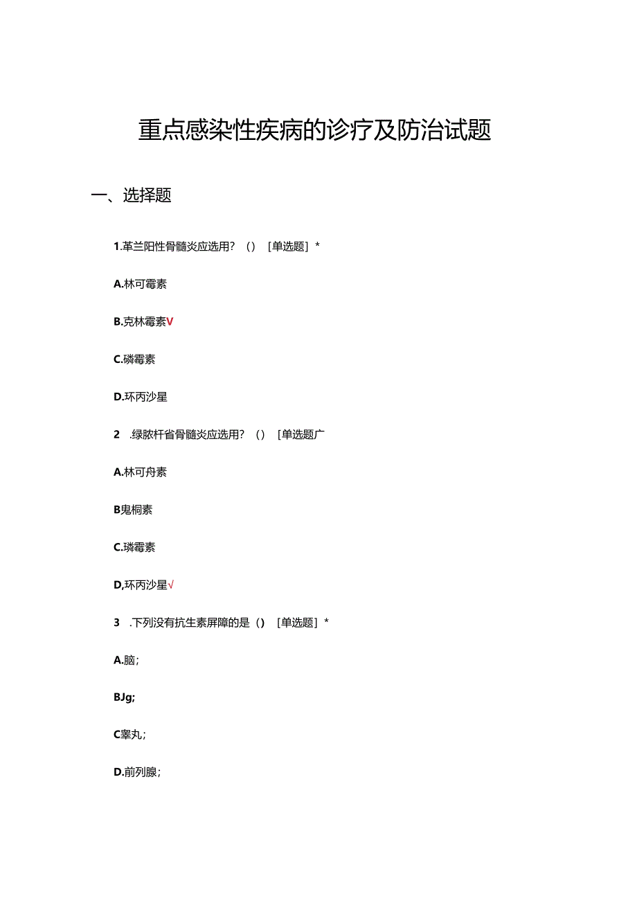 重点感染性疾病的诊疗及防治试题.docx_第1页