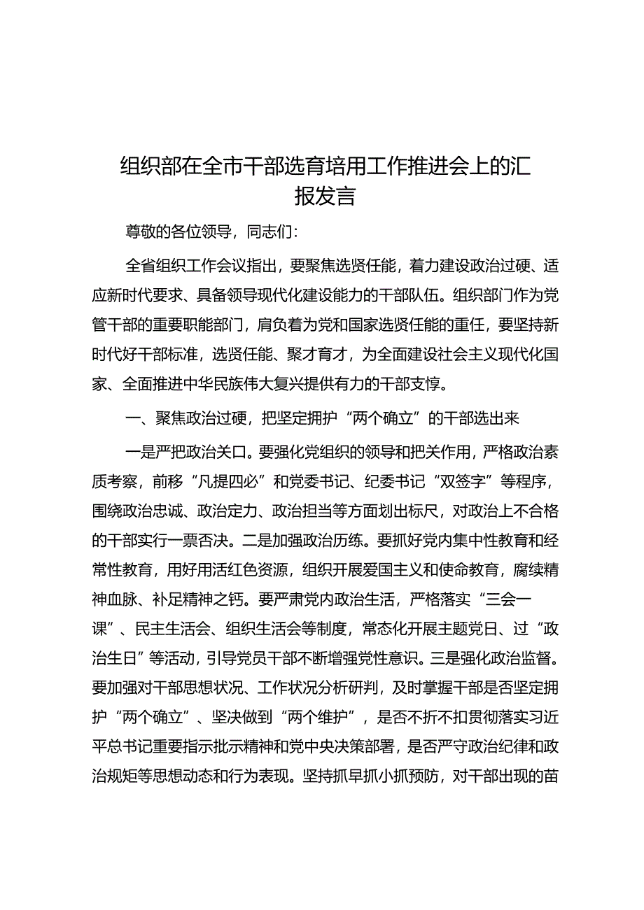 组织部在全市干部选育培用工作推进会上的汇报发言.docx_第1页