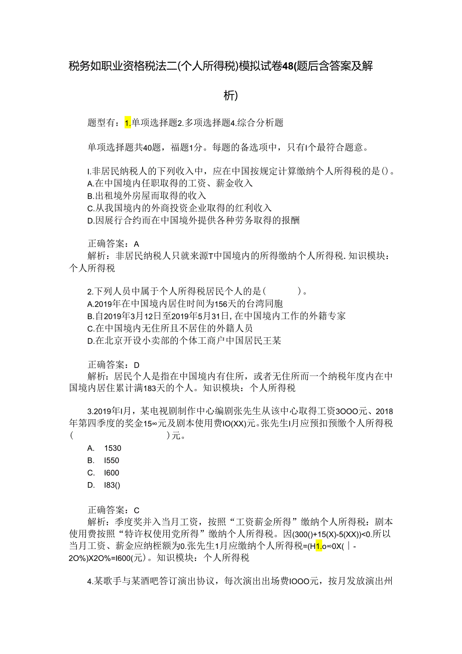 税务师职业资格税法二(个人所得税)模拟试卷48(题后含答案及解析).docx_第1页