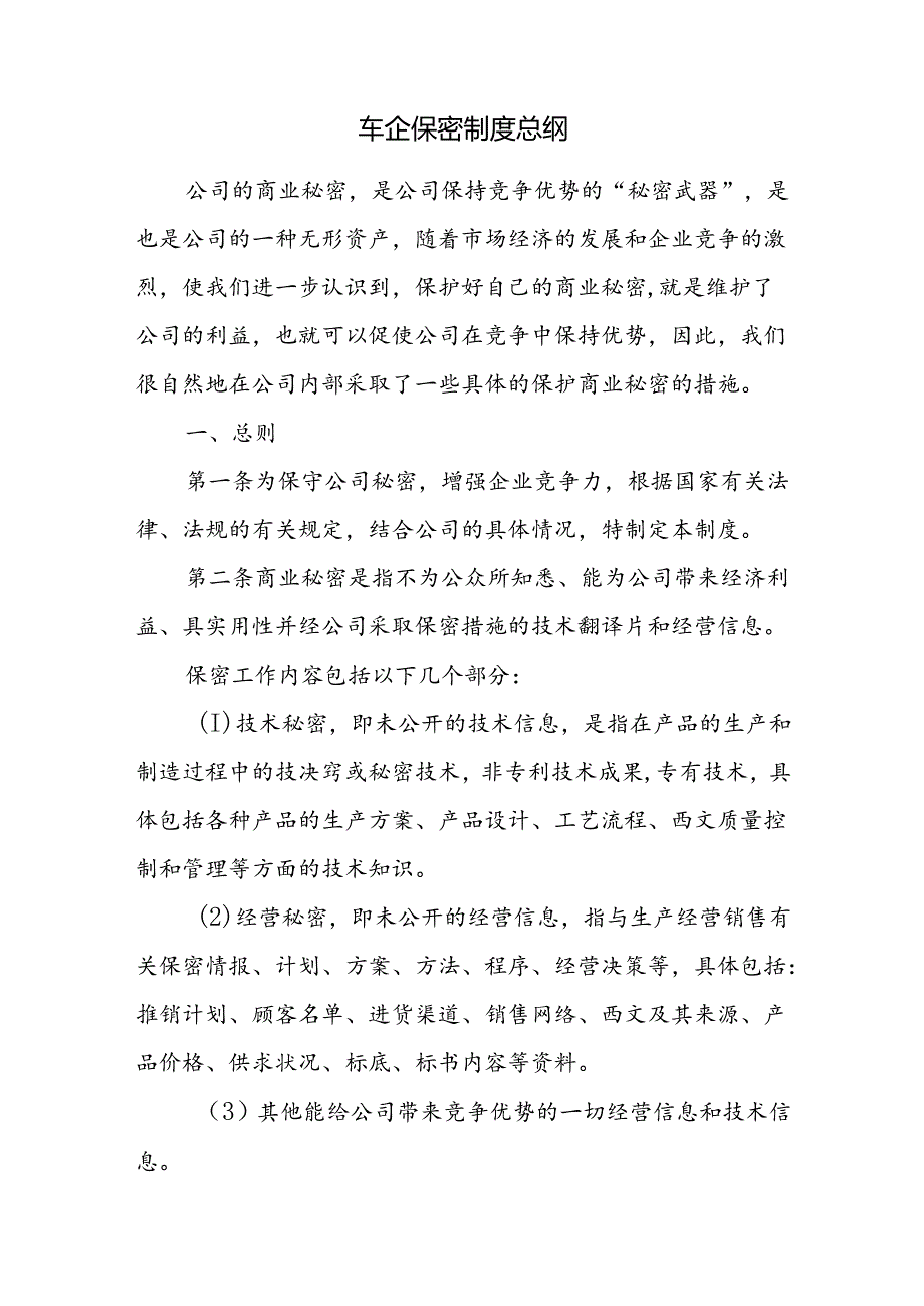 车企保密制度总纲.docx_第1页