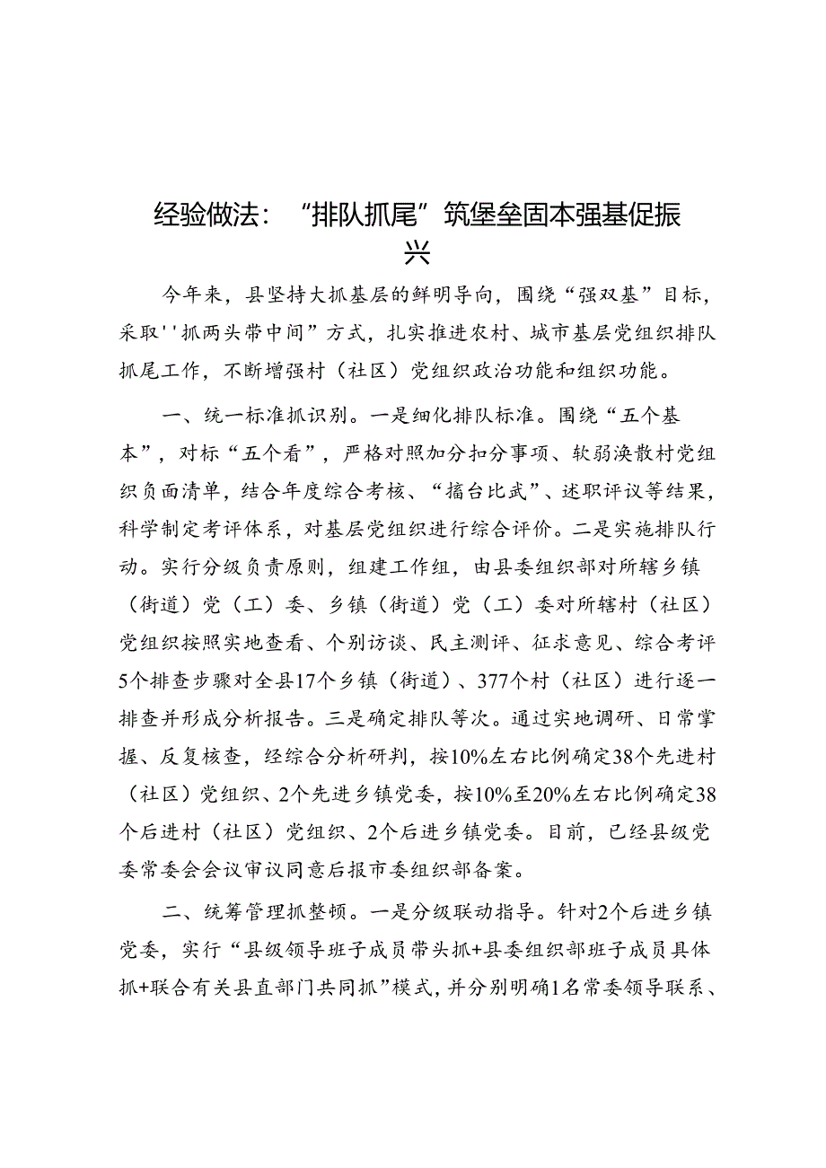 经验做法：“排队抓尾”筑堡垒 固本强基促振兴.docx_第1页