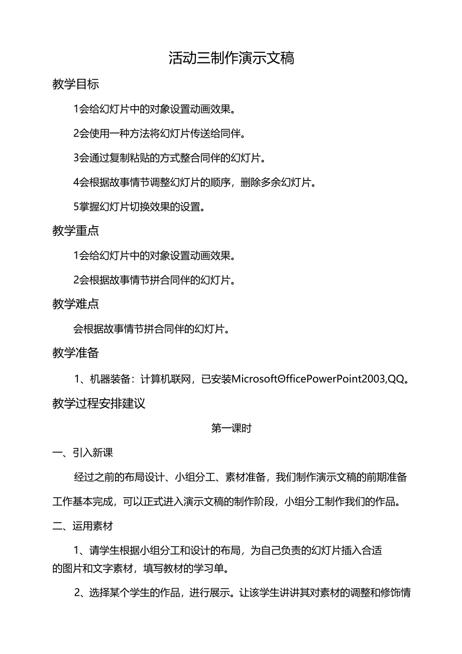 第二单元活动三制作演示文稿第一课时教案-黔科版信息技术四下.docx_第1页