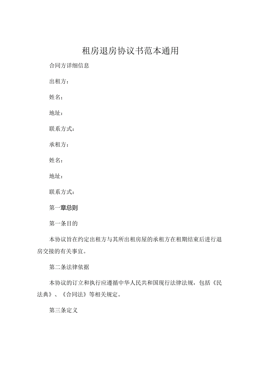 租房退房协议书范本通用.docx_第1页