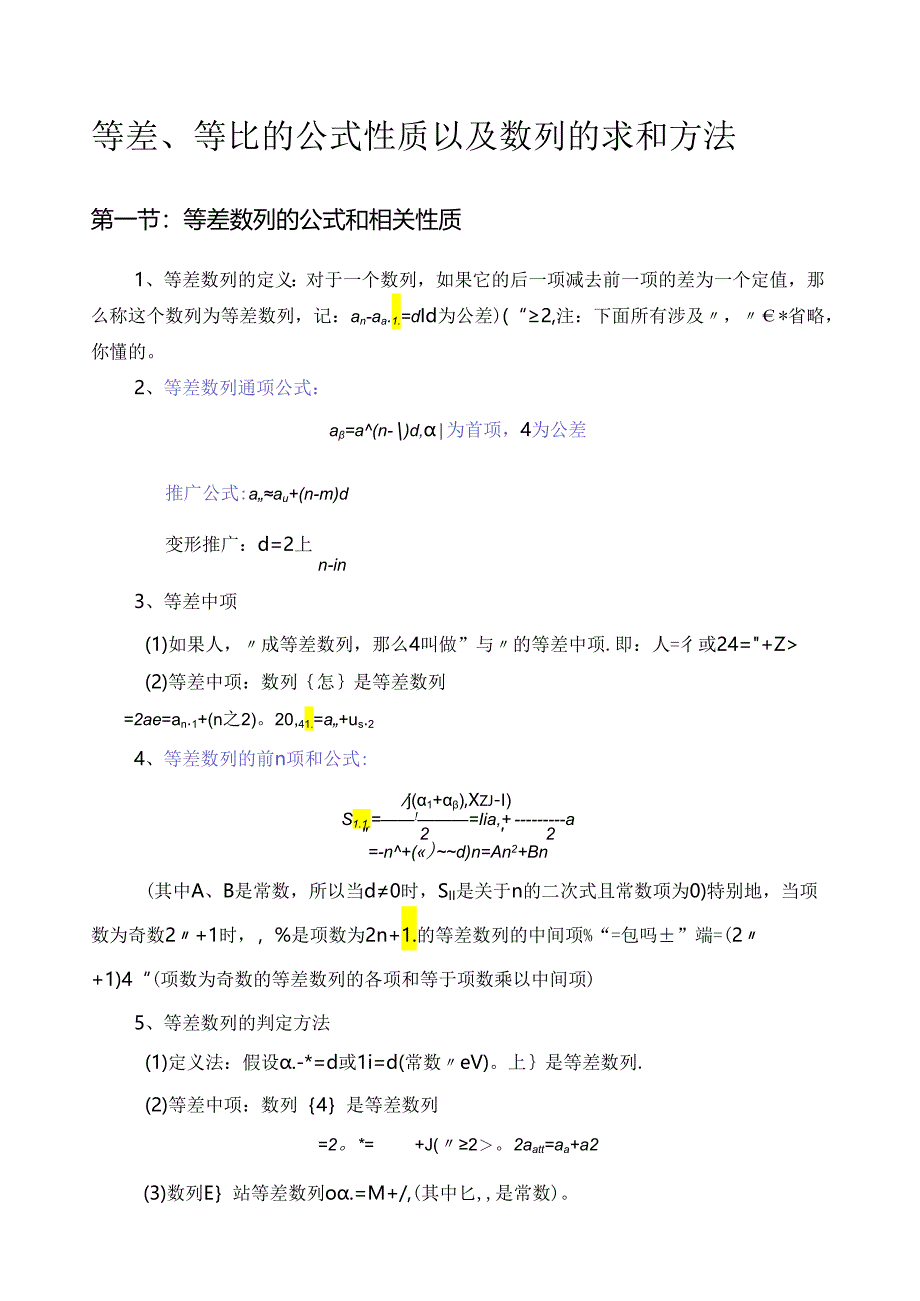 等差数列、等比数列相关性质和公式以及数列的求和方法.docx_第1页