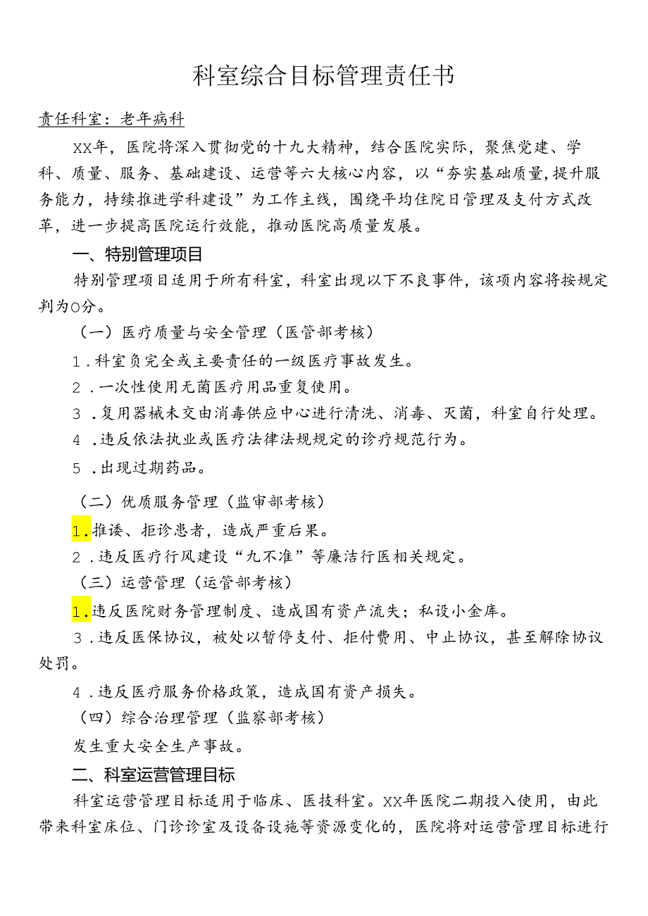 科室综合目标管理责任书.docx_第1页