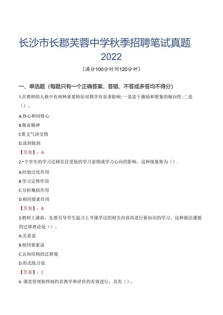 长沙市长郡芙蓉中学秋季招聘笔试真题2022.docx_第1页