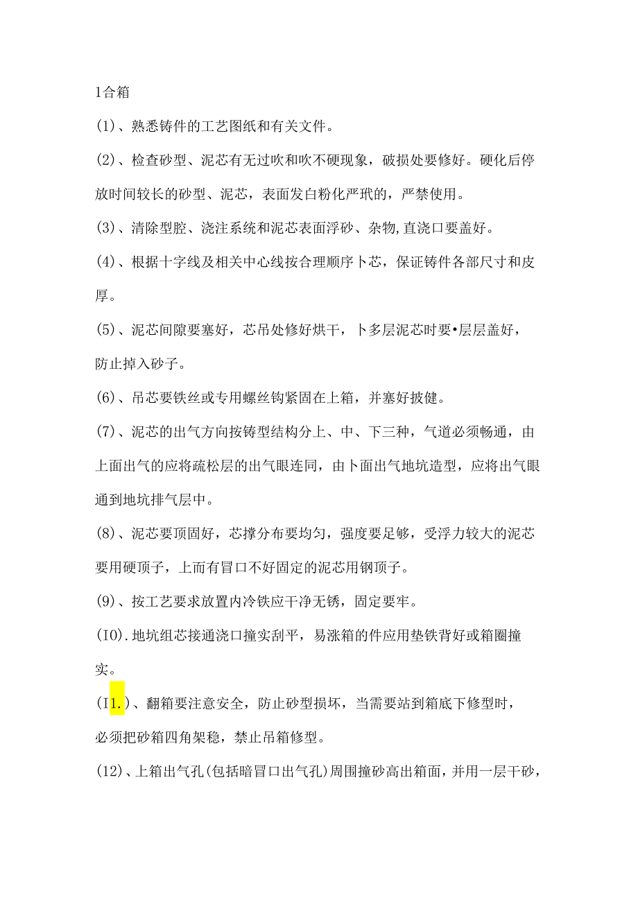 铸造合箱、浇注工艺参考.docx_第1页